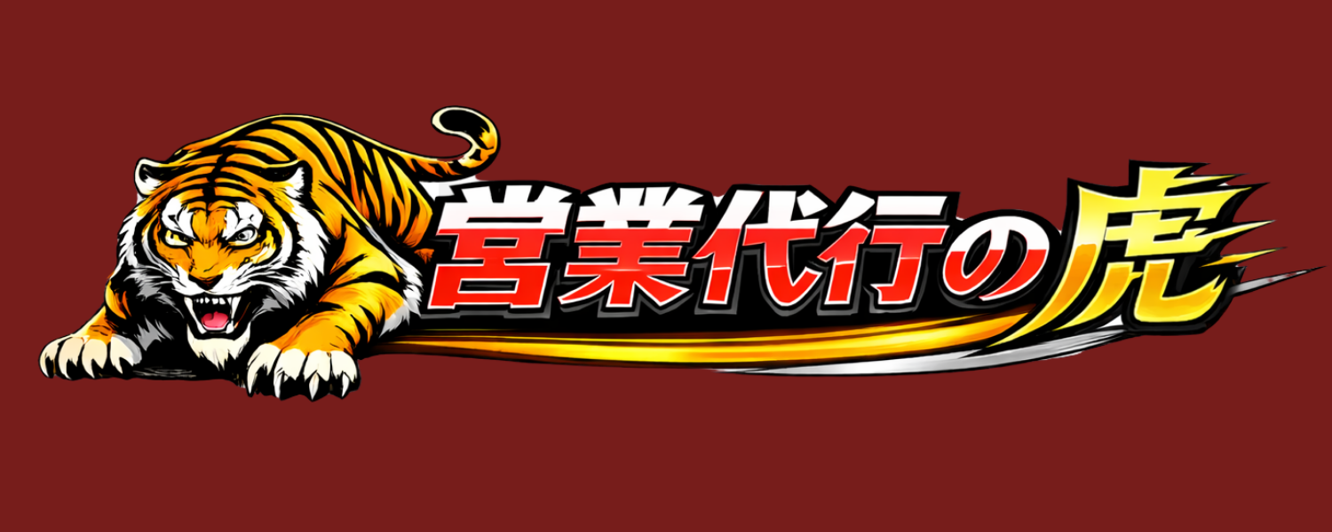 営業代行の虎